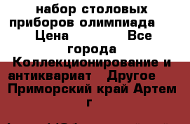 набор столовых приборов олимпиада 80 › Цена ­ 25 000 - Все города Коллекционирование и антиквариат » Другое   . Приморский край,Артем г.